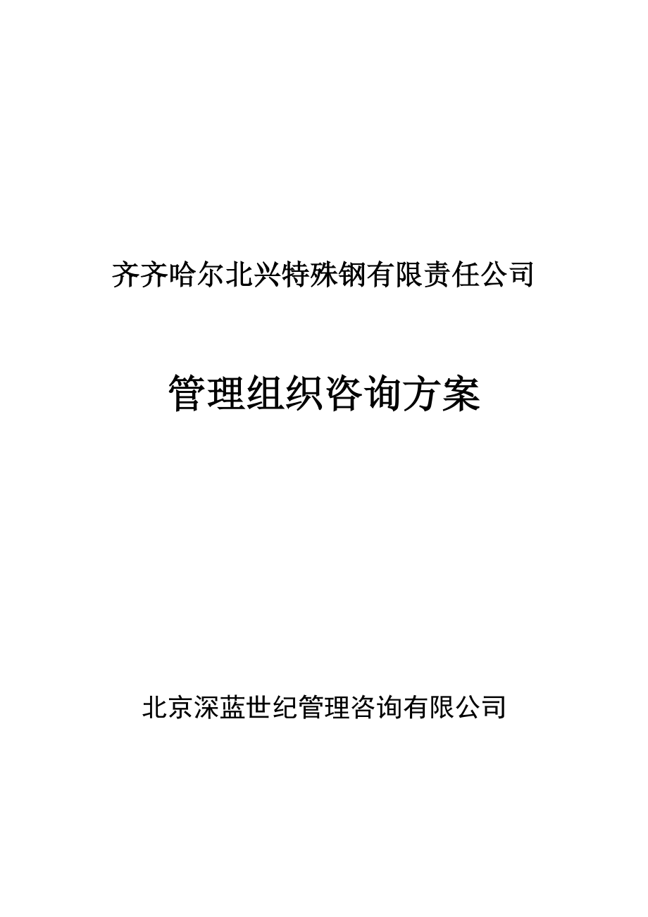 齐齐哈尔北兴特殊钢有限责任公司管理组织咨询方案.docx_第1页