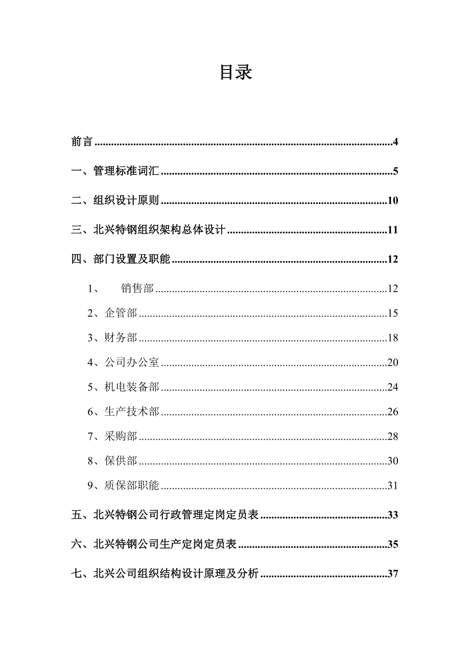 齐齐哈尔北兴特殊钢有限责任公司管理组织咨询方案.docx_第2页