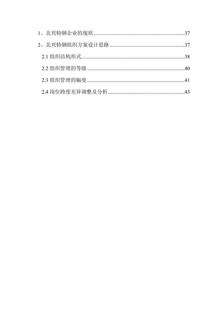 齐齐哈尔北兴特殊钢有限责任公司管理组织咨询方案.docx_第3页