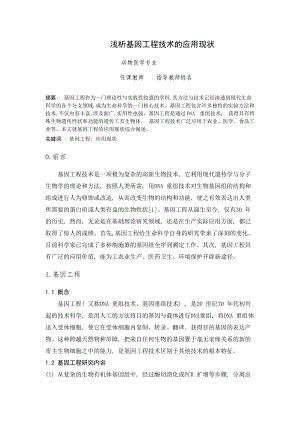 基因工程论文.docx