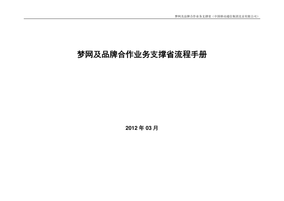 梦网及品牌合作业务支撑省流程手册.docx_第1页