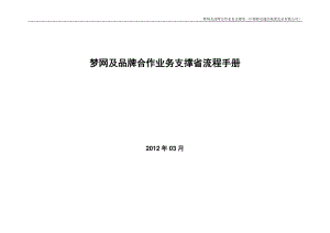 梦网及品牌合作业务支撑省流程手册.docx