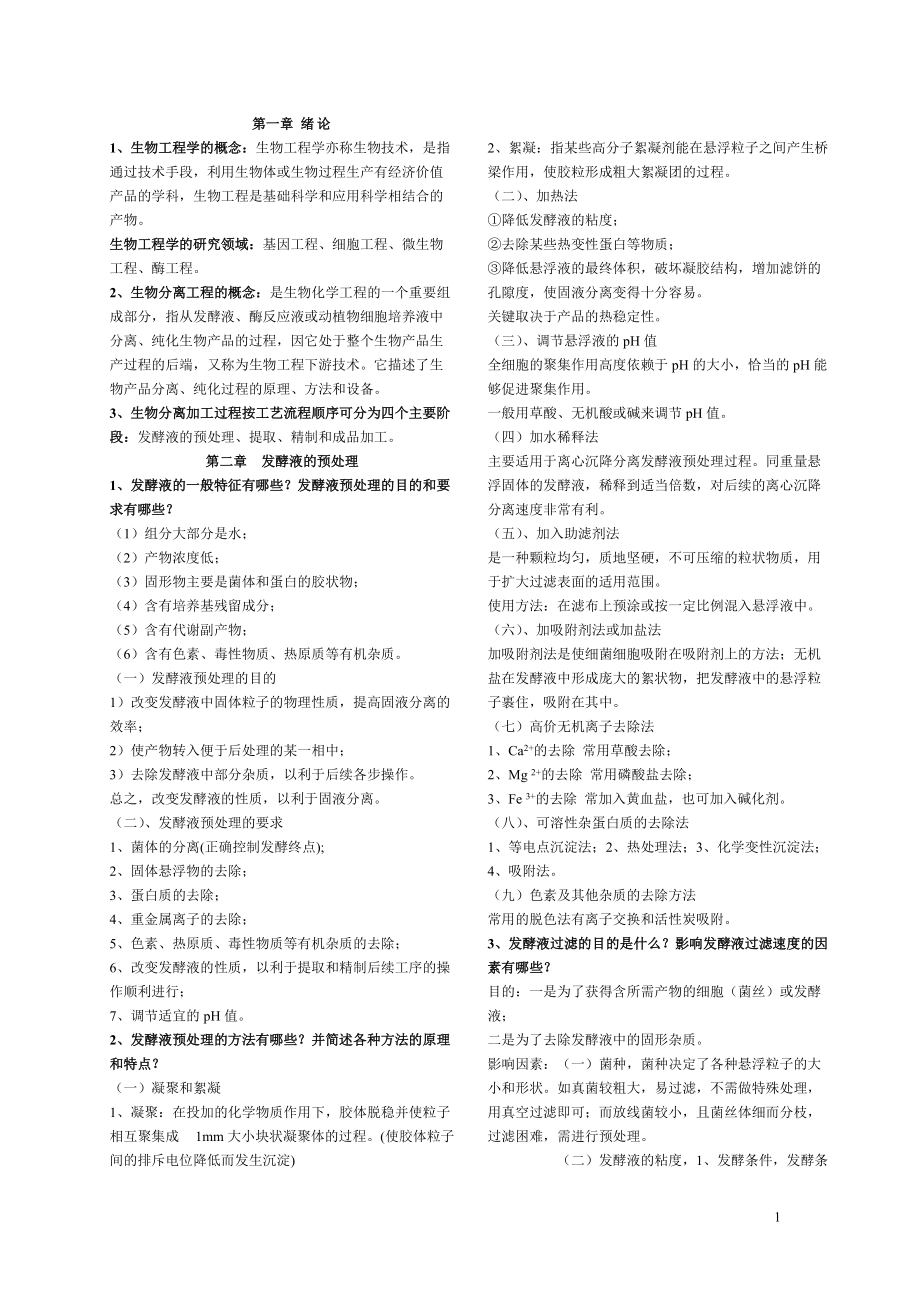 分离工程复习资料.docx_第1页