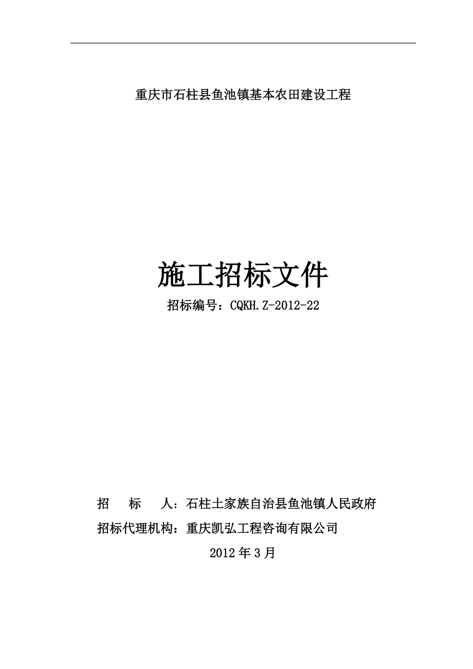 鱼池镇基本农田建设工程施工招标文件.docx_第1页