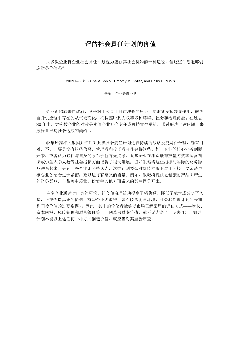 《某咨询季刊》：评估社会责任计划的价值.docx_第1页