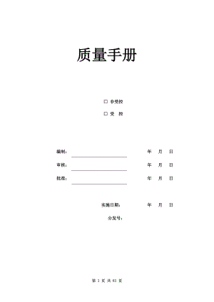 某公司质量手册(DOC 60页).docx