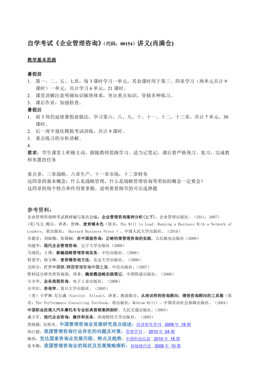 0154企业管理咨询电子教案.docx_第1页