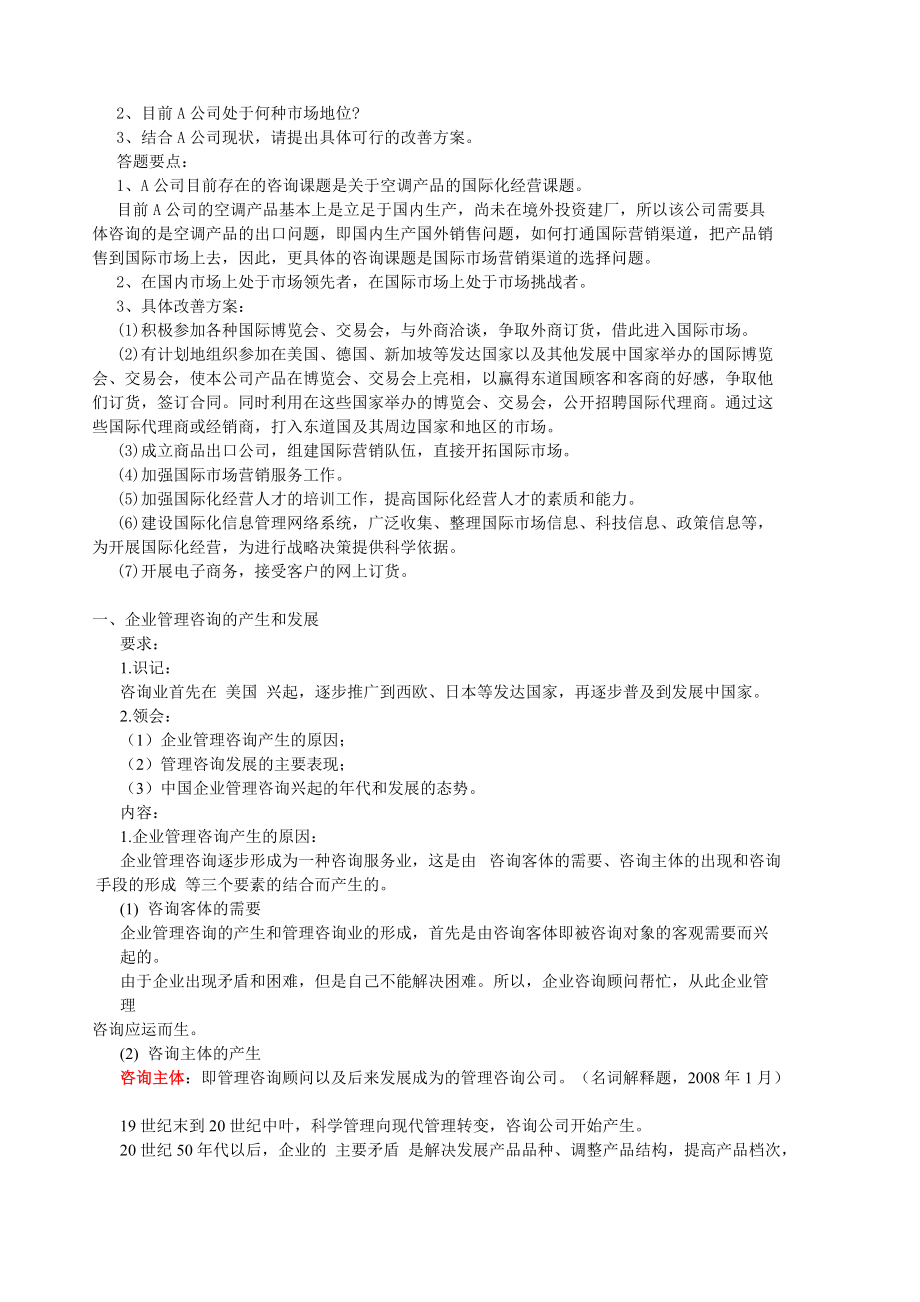 0154企业管理咨询电子教案.docx_第3页