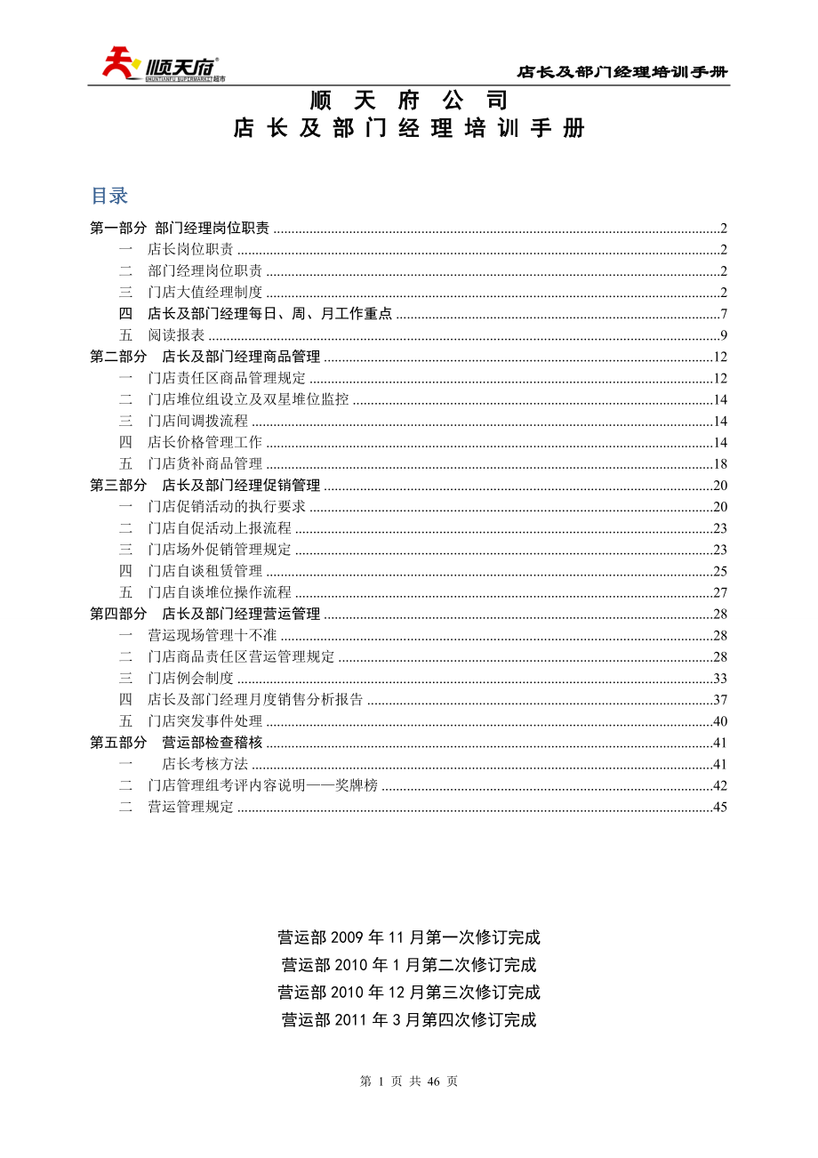 某公司店长及部门经理培训手册.docx_第1页