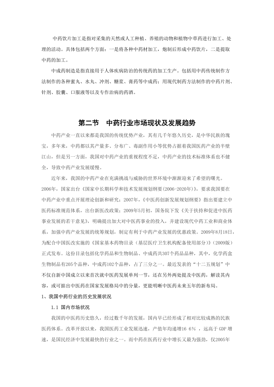 中药行业投资分析简报.docx_第2页