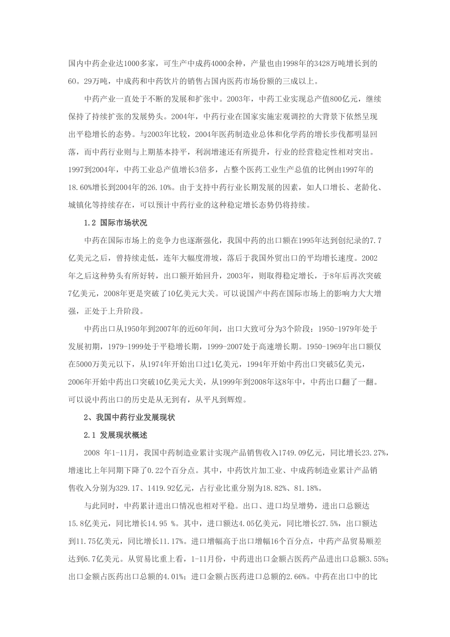 中药行业投资分析简报.docx_第3页