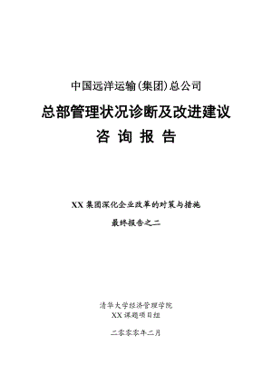 XX公司总部管理状况诊断及改进建议咨询报告.docx