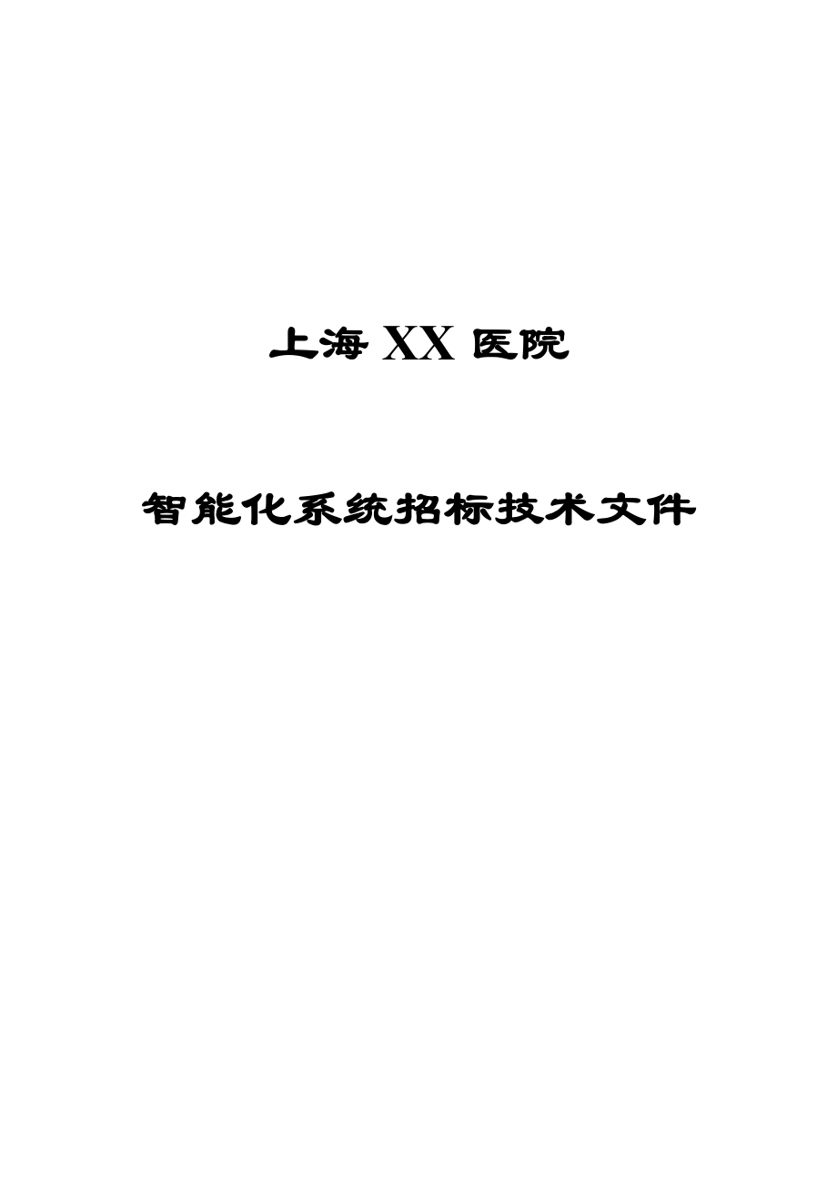 医院智能化系统招标技术文件.docx_第1页