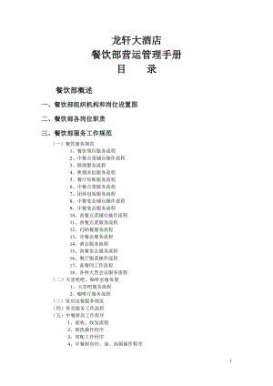 酒店餐饮部营运管理手册.docx