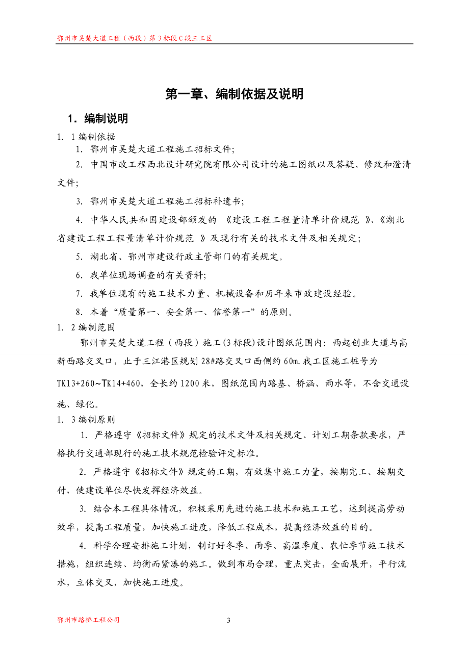 吴楚大道市政道路施工组织设计.docx_第3页