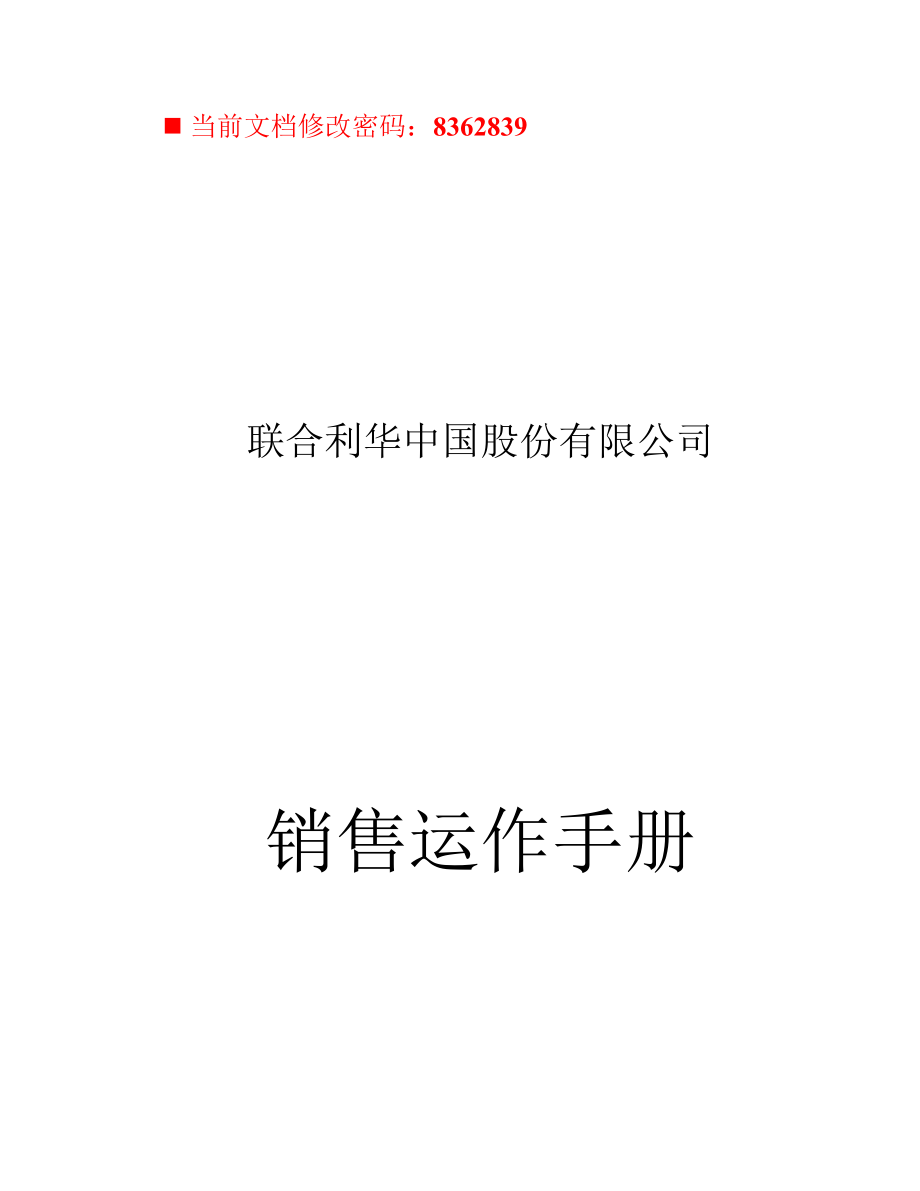 联合利华股份公司销售运作手册.docx_第1页