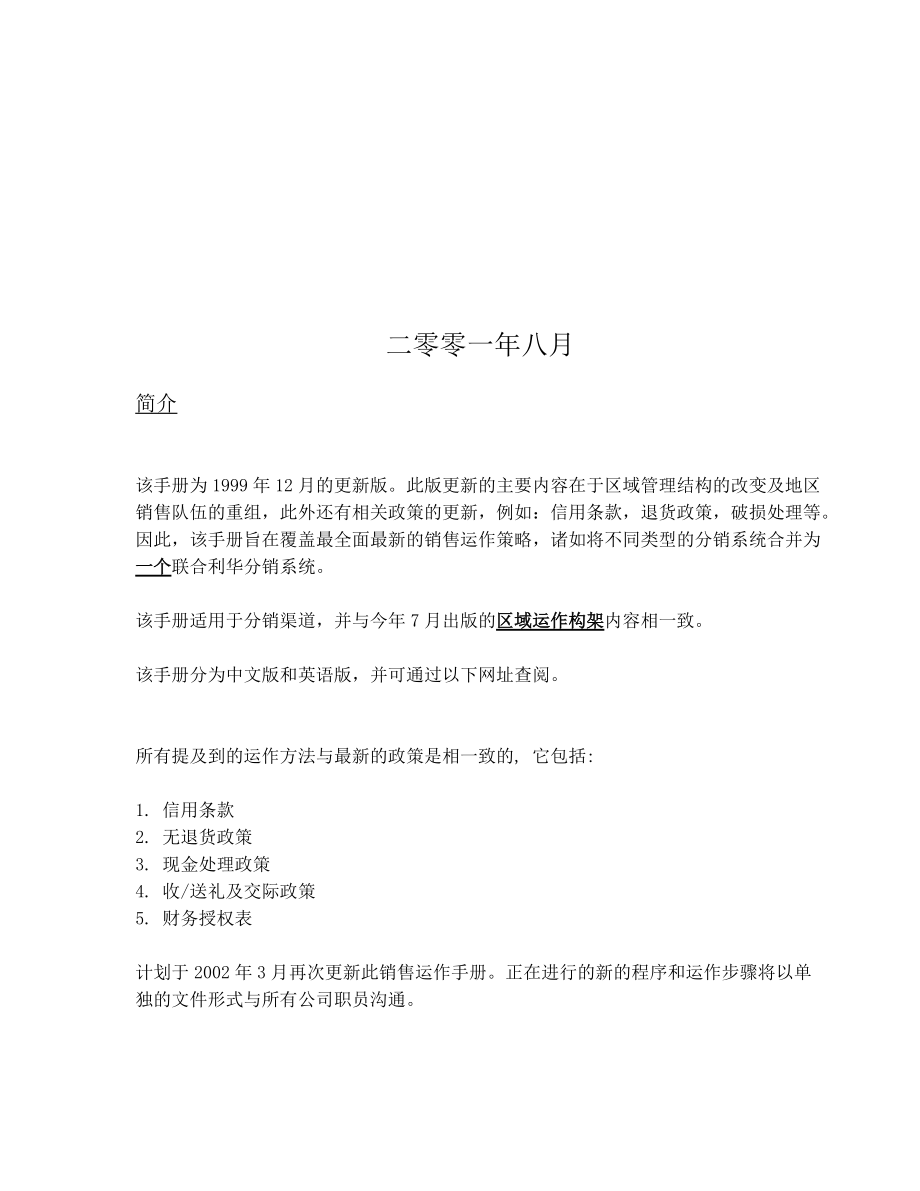 联合利华股份公司销售运作手册.docx_第2页