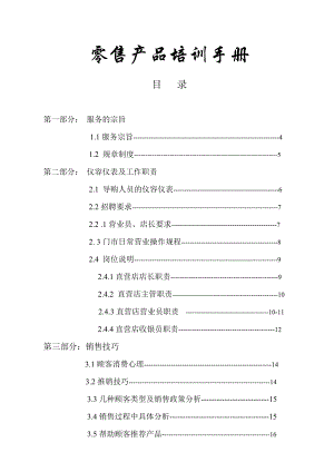 某某公司零售产品培训手册.doc