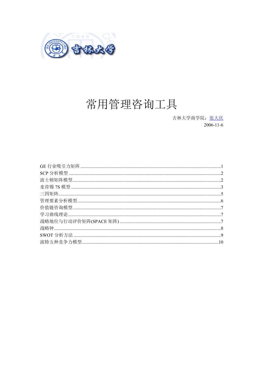 常用管理咨询工具.docx_第1页