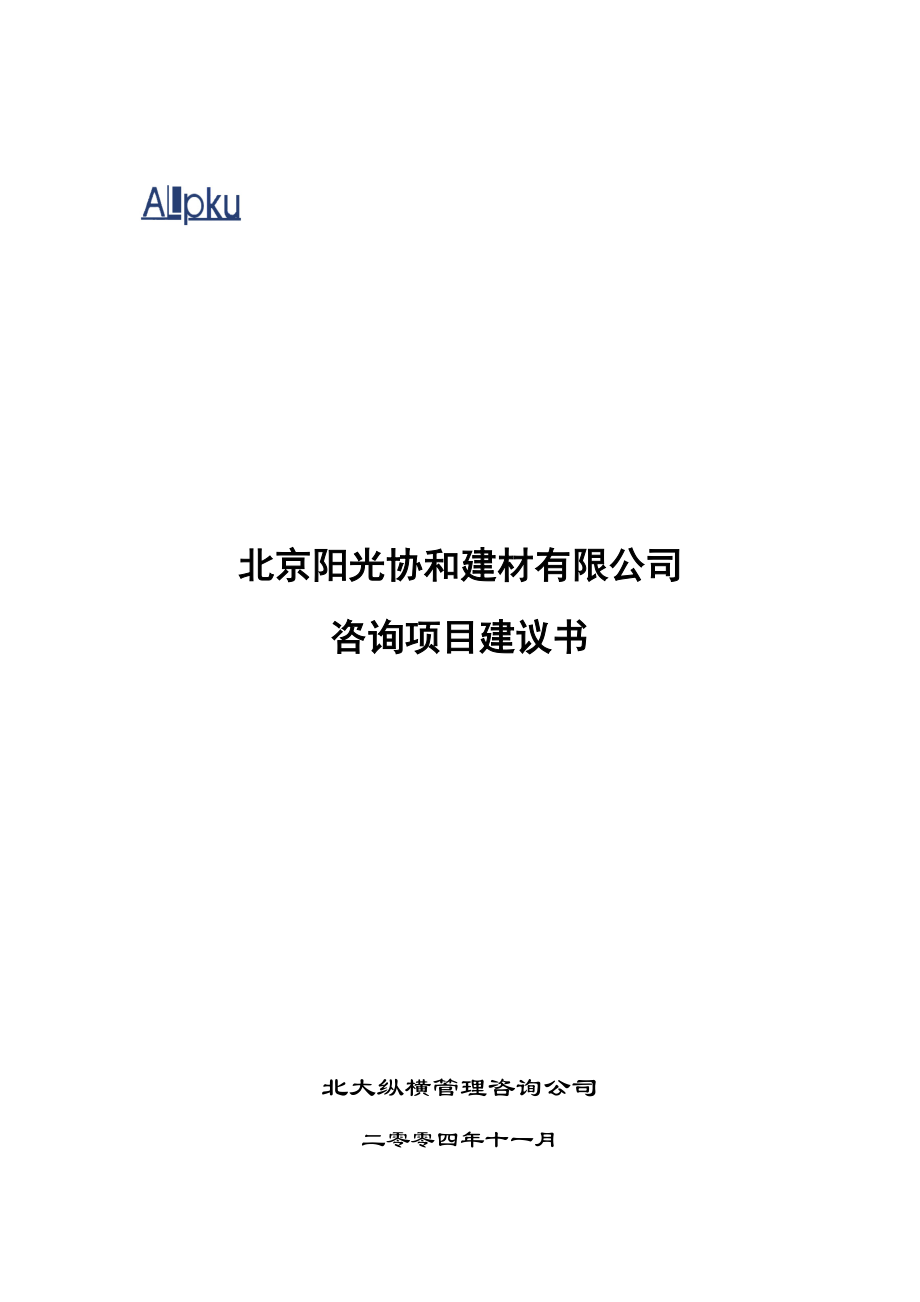 阳光协和建材公司咨询项目建议书.docx_第1页