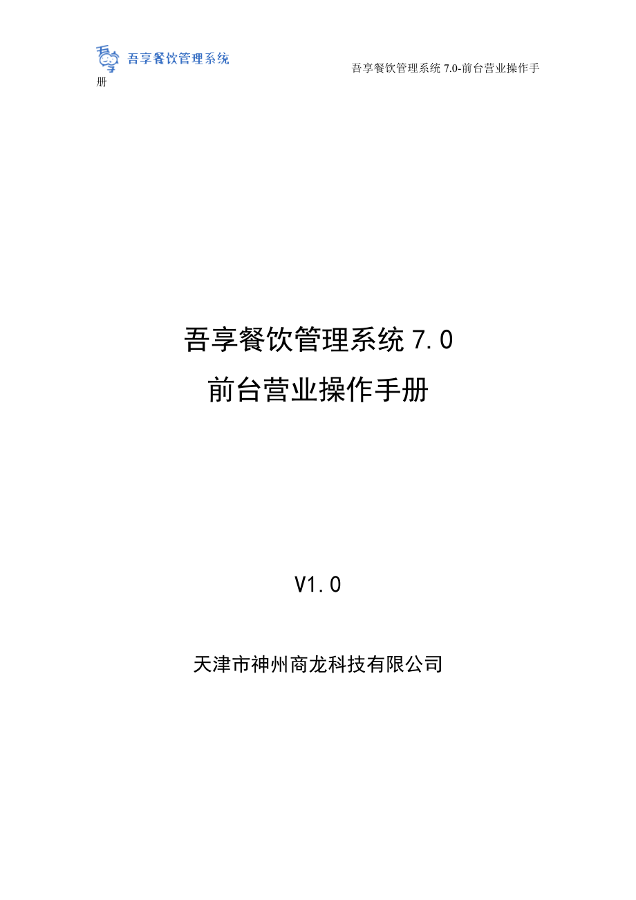 某公司餐饮管理系统前台营业操作手册.docx_第1页