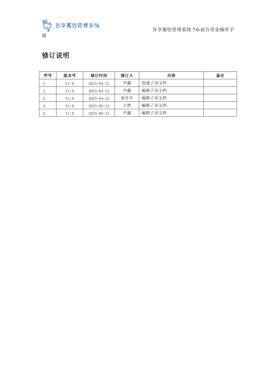 某公司餐饮管理系统前台营业操作手册.docx_第2页