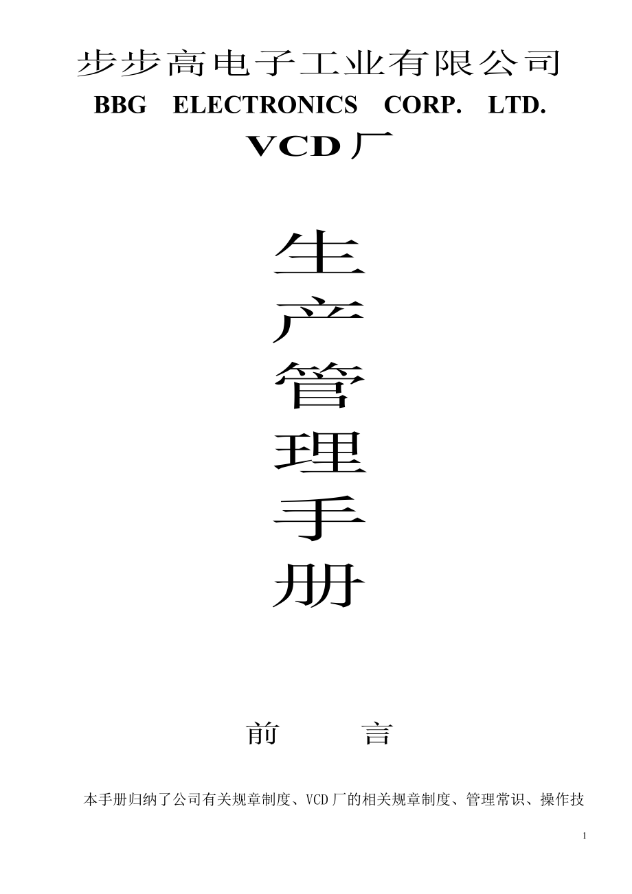 步步高电子公司生产管理培训手册.docx_第1页