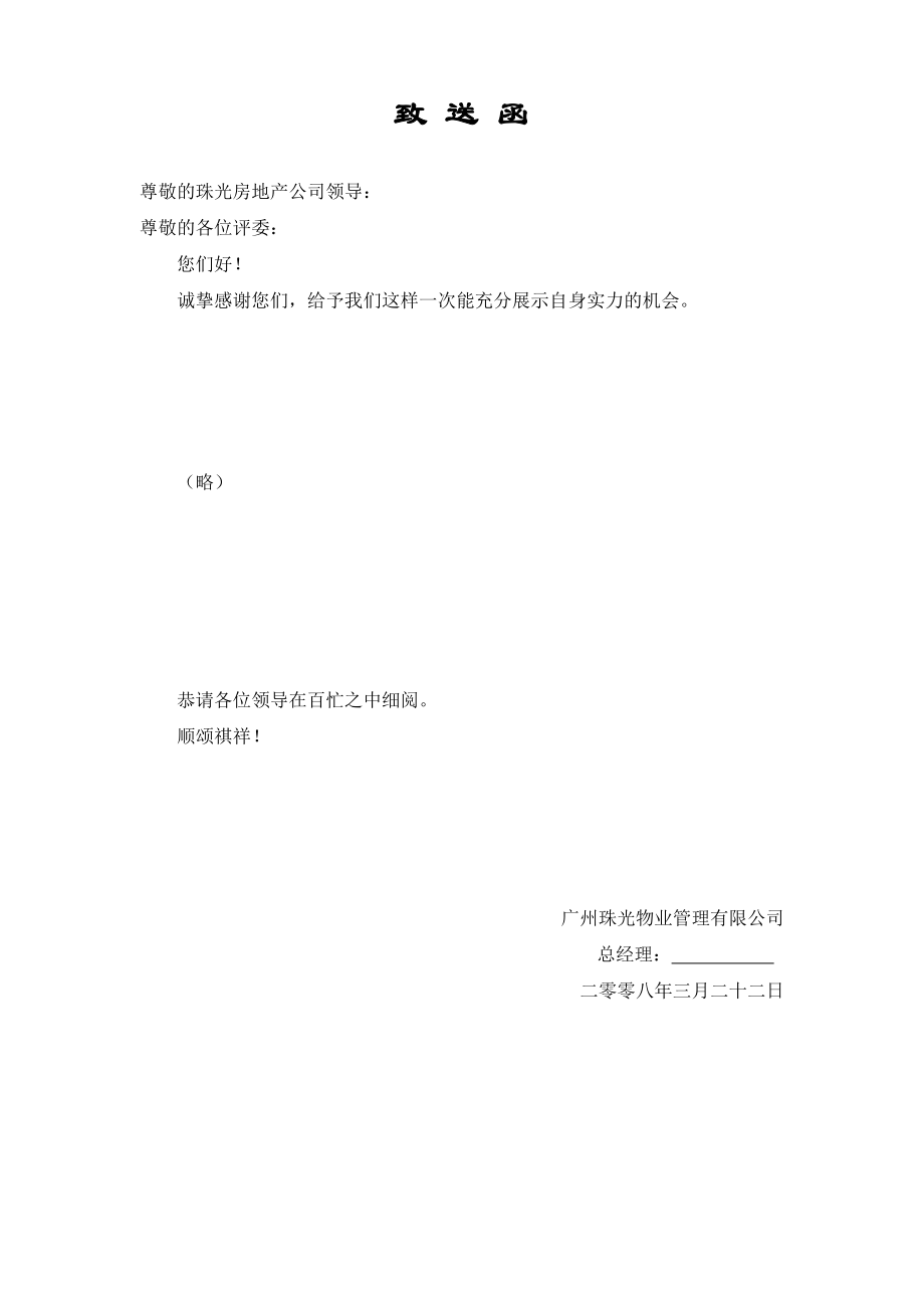 御景湾物业管理服务投标书（DOC91页）.docx_第2页