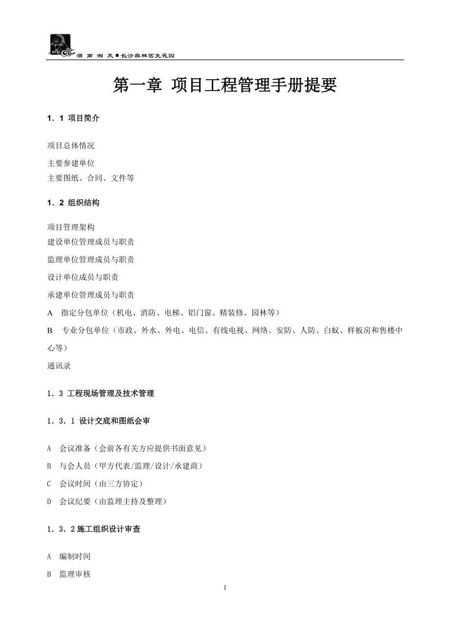 《长沙奥园工程管理手册》.docx_第1页