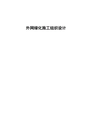 外网绿化硬化施工组织设计.docx