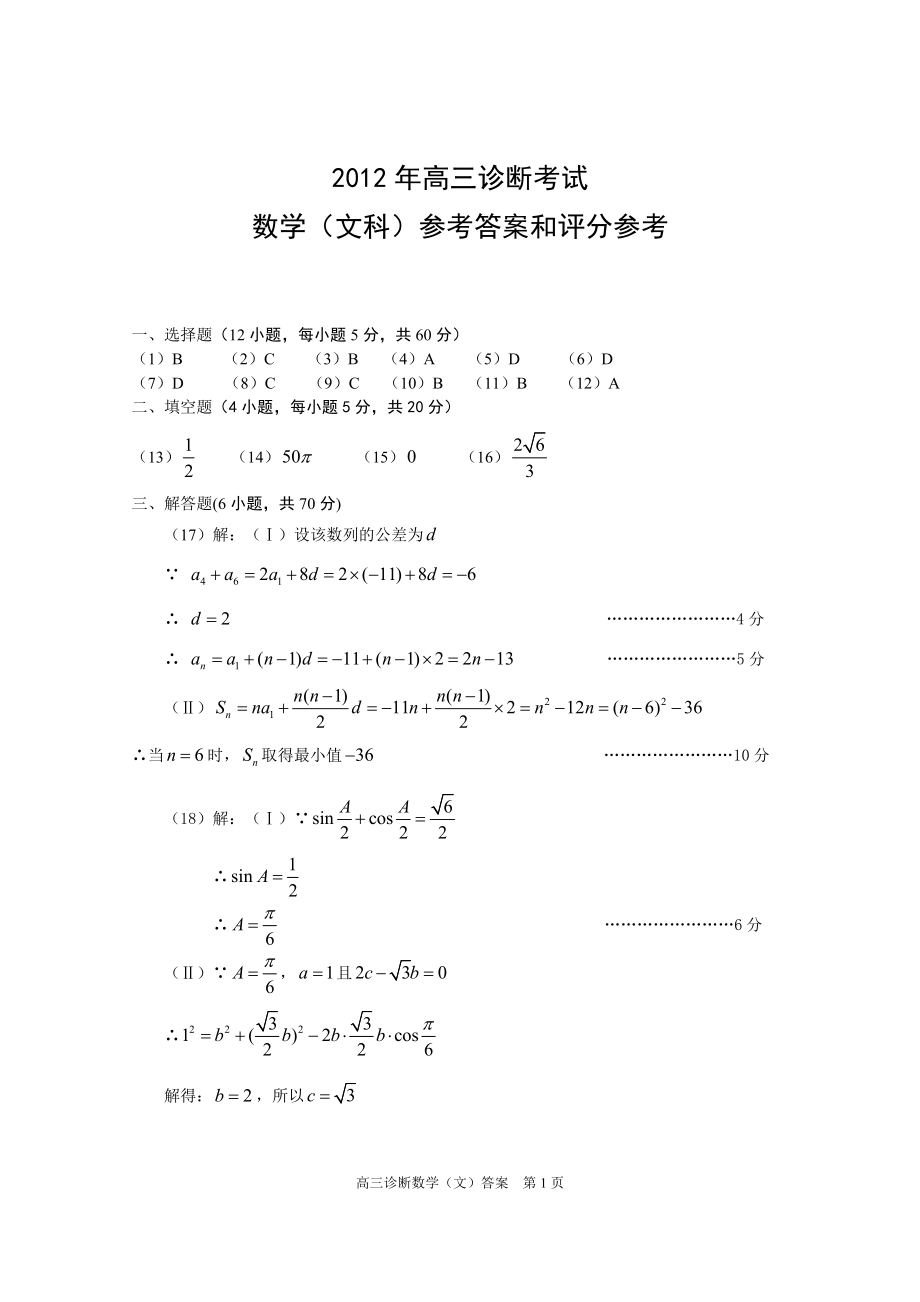 XXXX兰州诊断数学(文)答案.docx_第1页