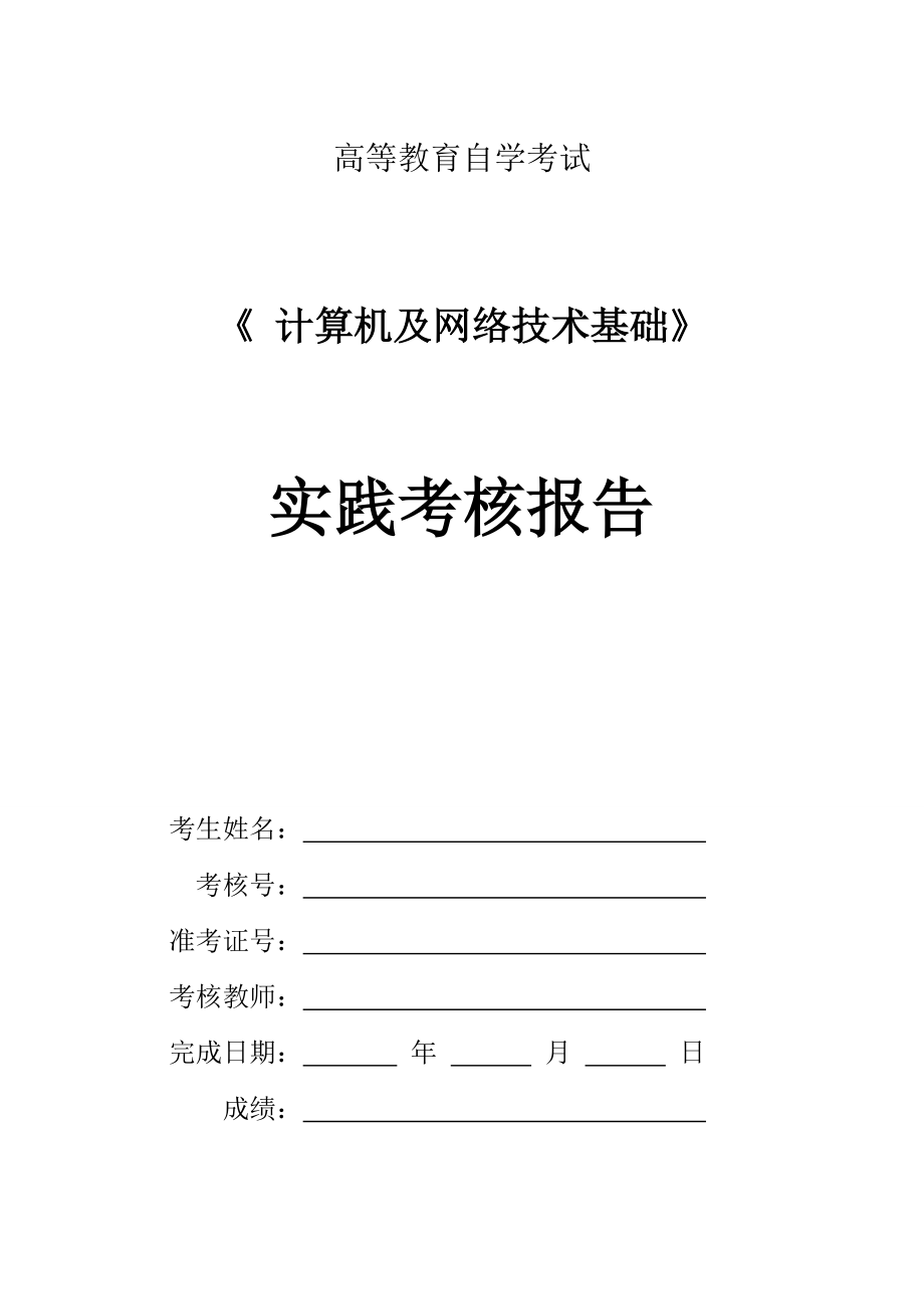 自考计算机与网络技术基础实践报告S1--XXXX4月.docx_第1页