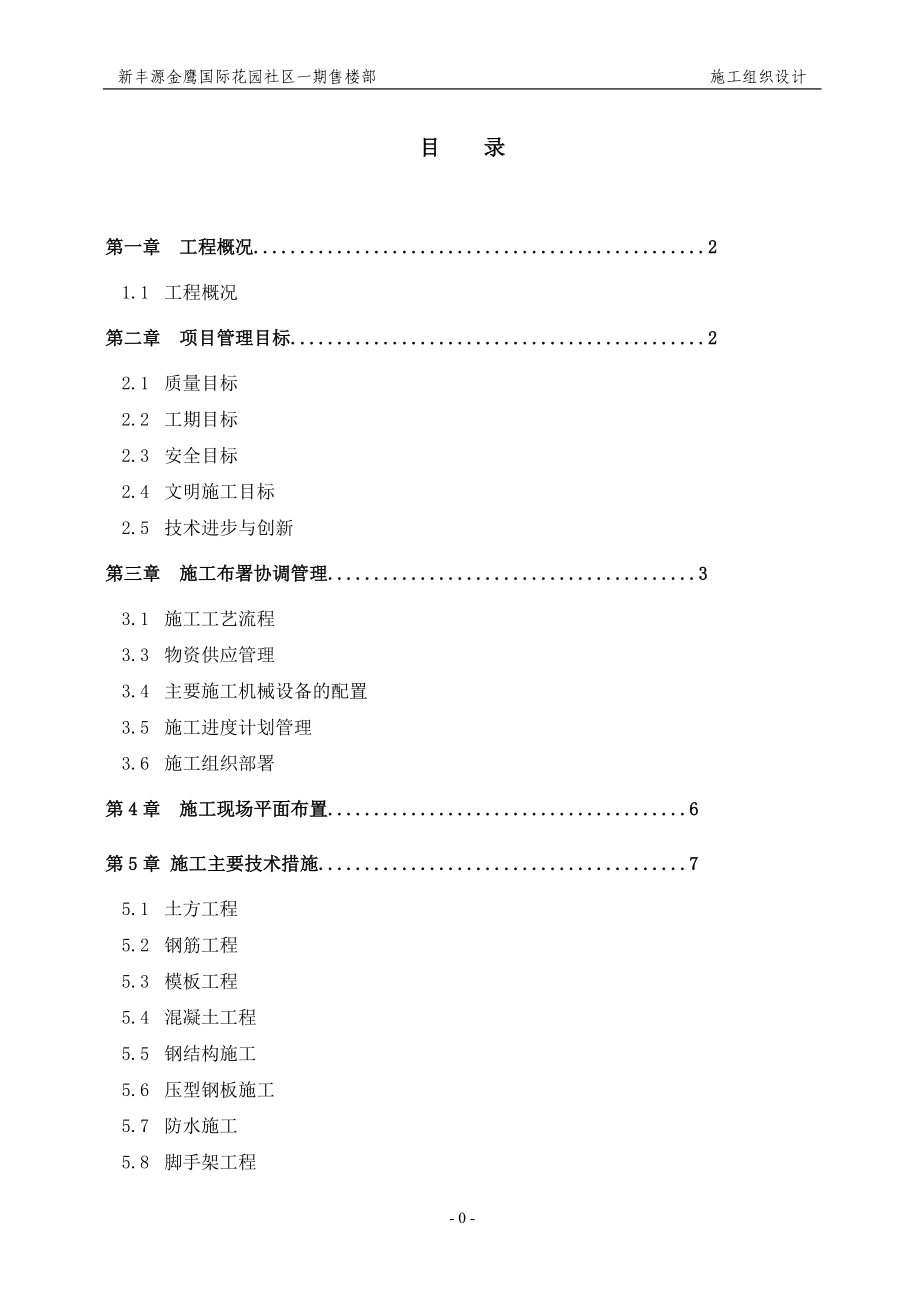 售楼部施工组织设计方案(DOC 43页).docx_第1页