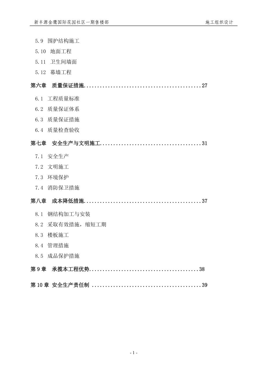 售楼部施工组织设计方案(DOC 43页).docx_第2页