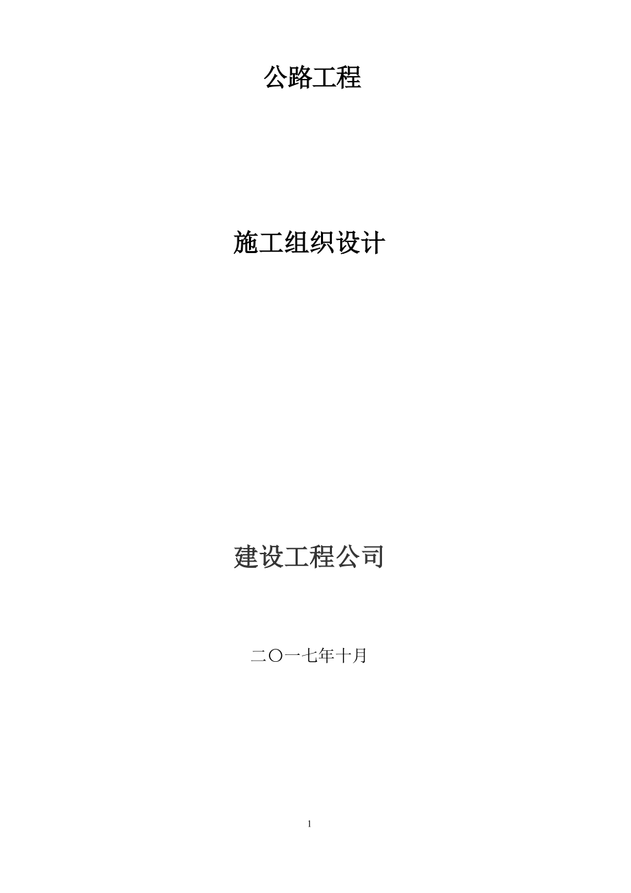 公路施工设计.docx_第1页