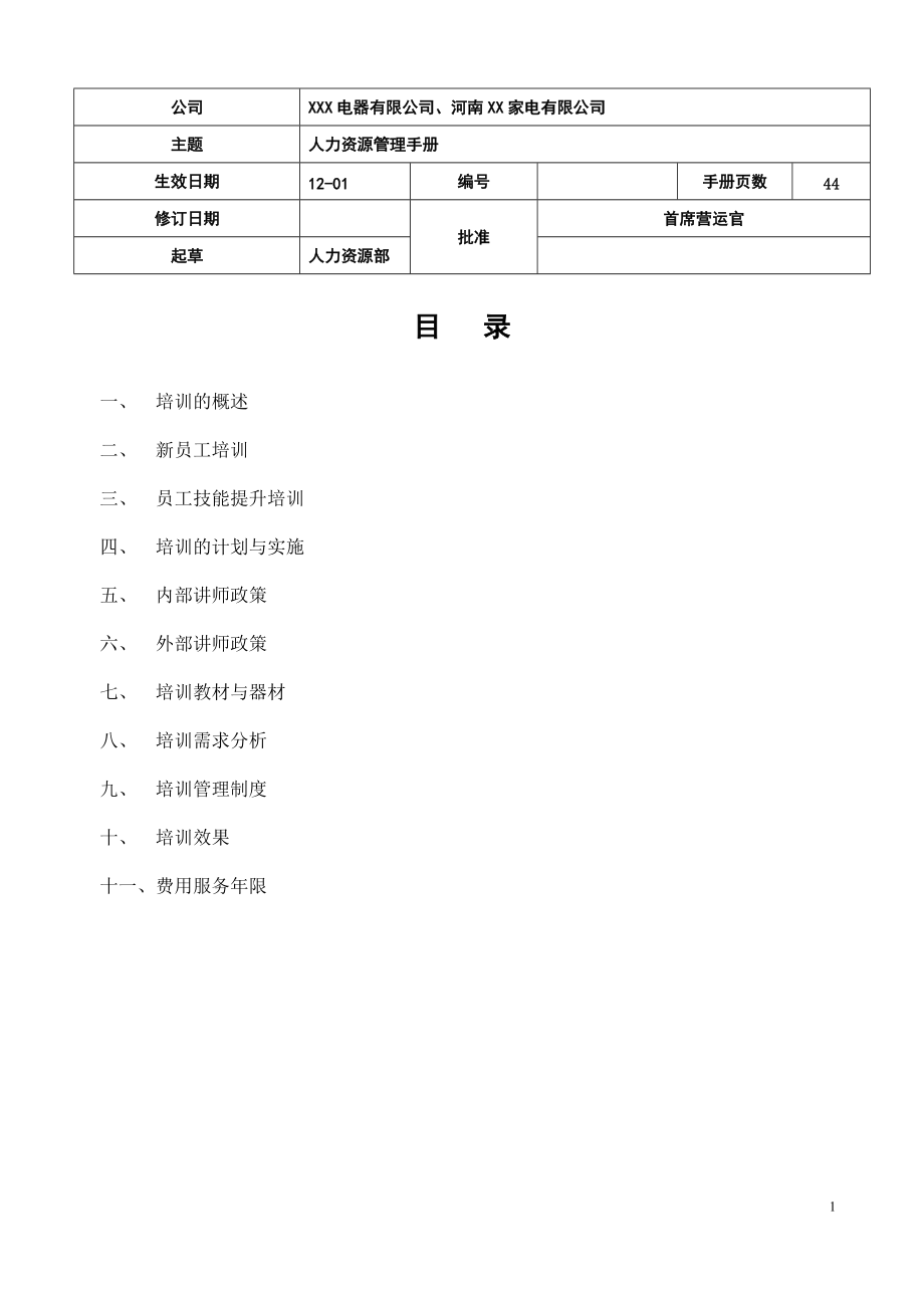 最新培训管理手册(XXXX0828).docx_第1页