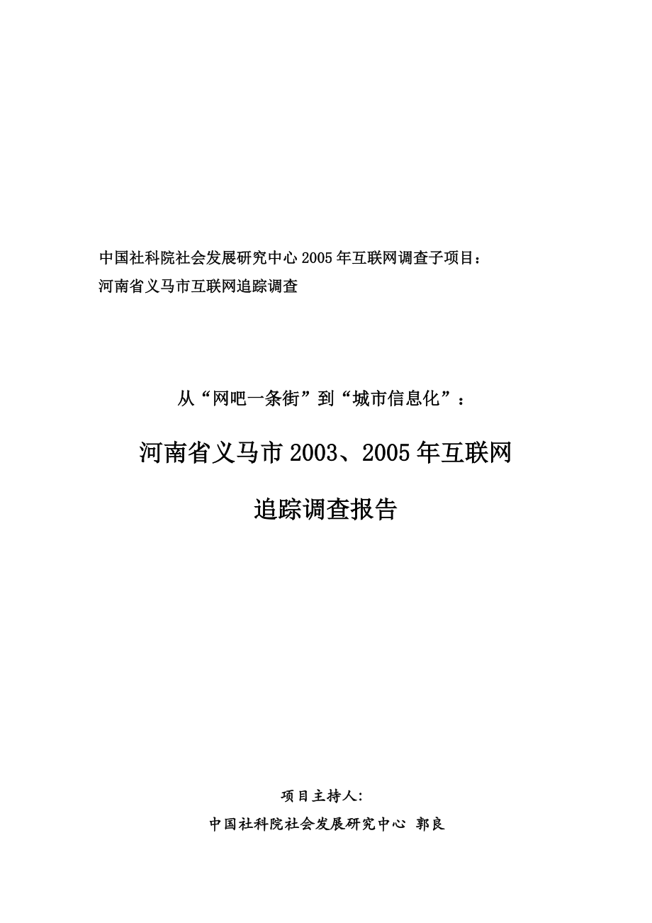 河南省义马市年度联网追踪调查报告.docx_第1页