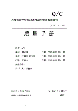 某机动车检测有限公司质量手册.docx