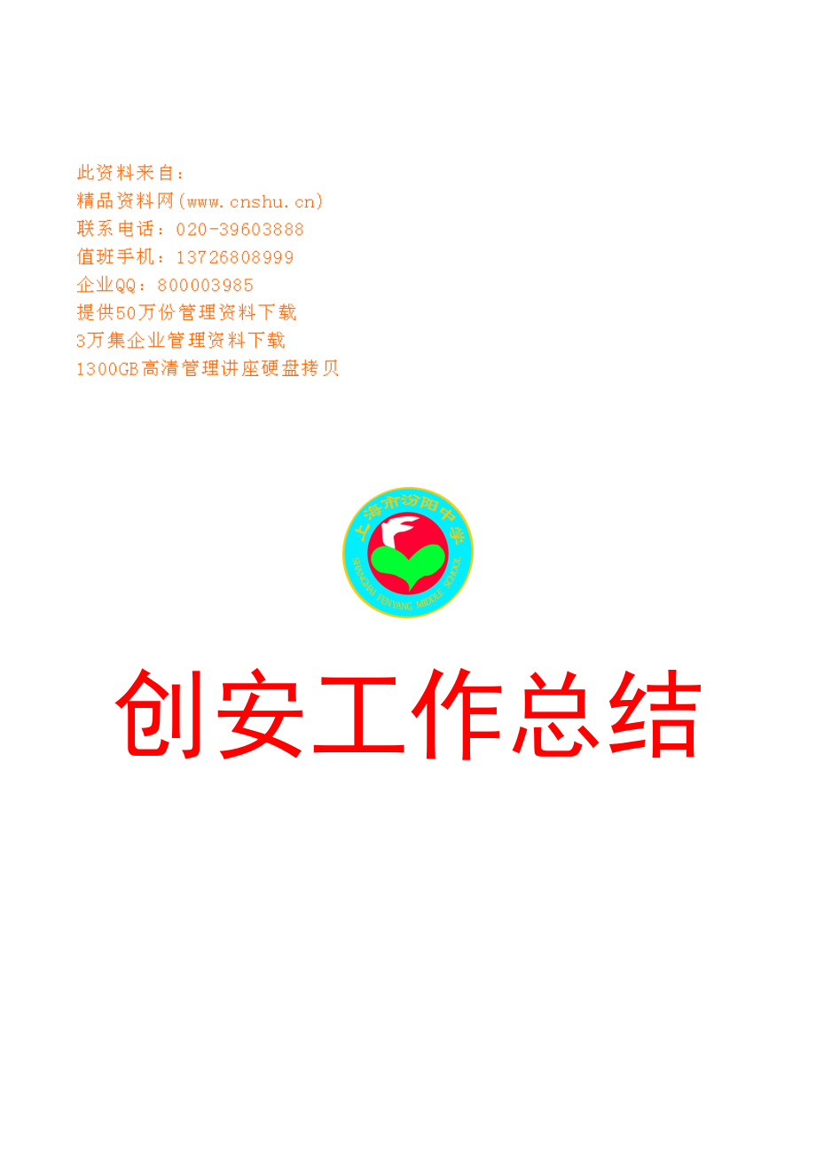 创安年度工作总结.docx_第1页