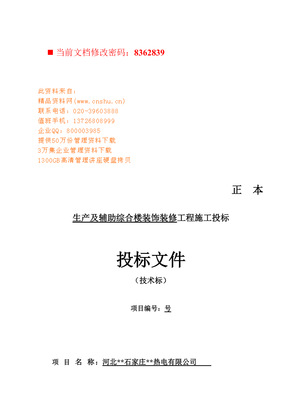 生产及辅助综合楼装饰装修工程施工投标书.docx_第1页