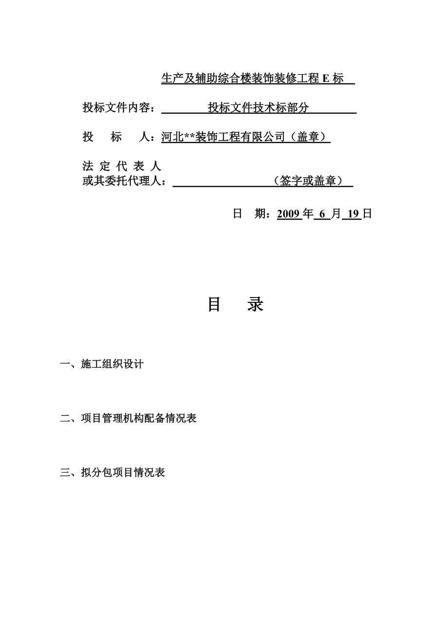 生产及辅助综合楼装饰装修工程施工投标书.docx_第2页