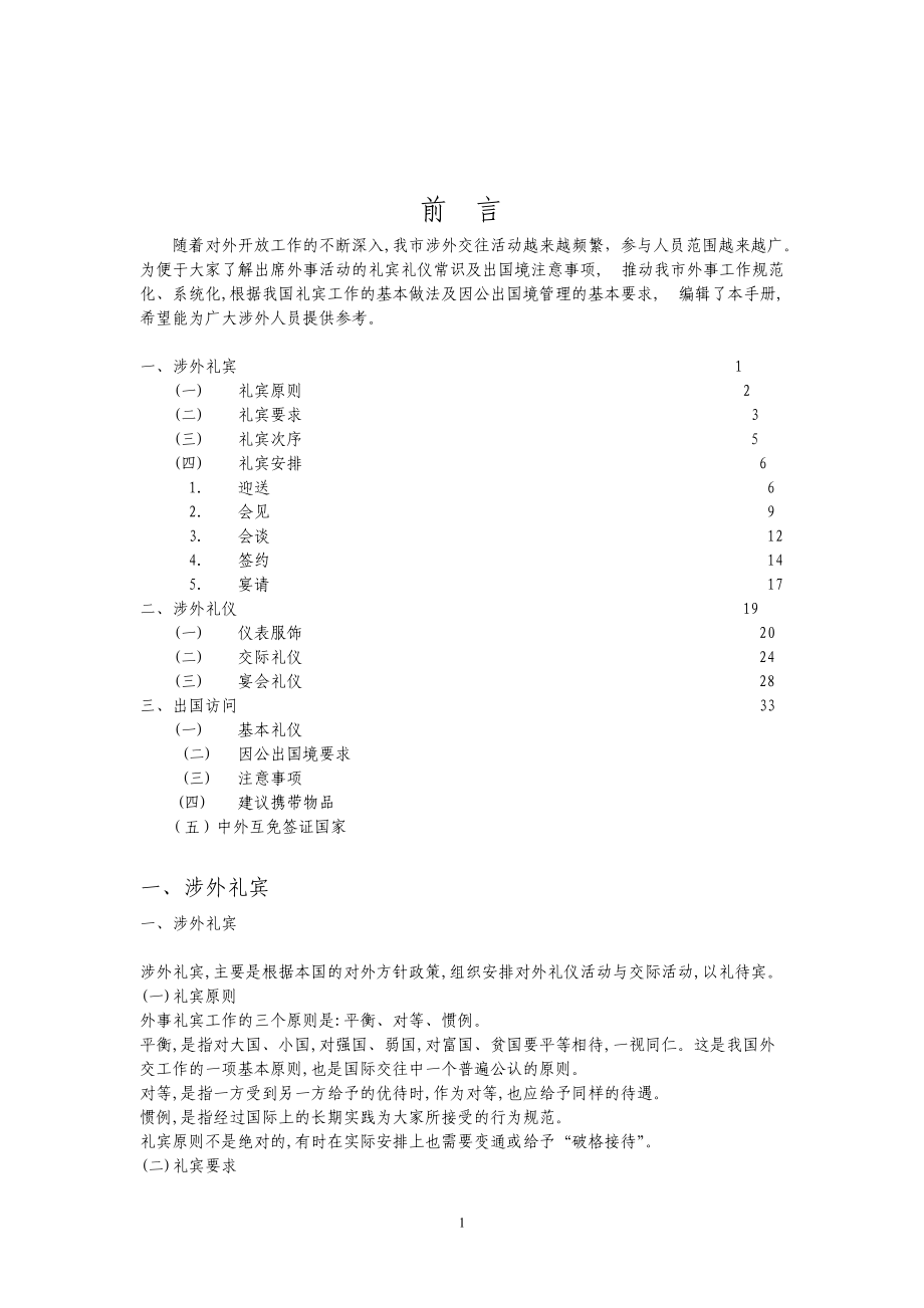 《涉外礼宾礼仪及因公出国(境)知识》.docx_第1页