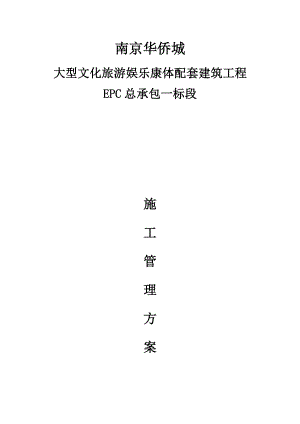 建筑工程施工管理方案（DOC107页）.docx