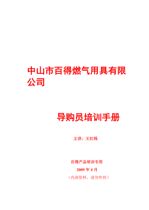 某某燃气用具公司导购员专业培训手册.doc