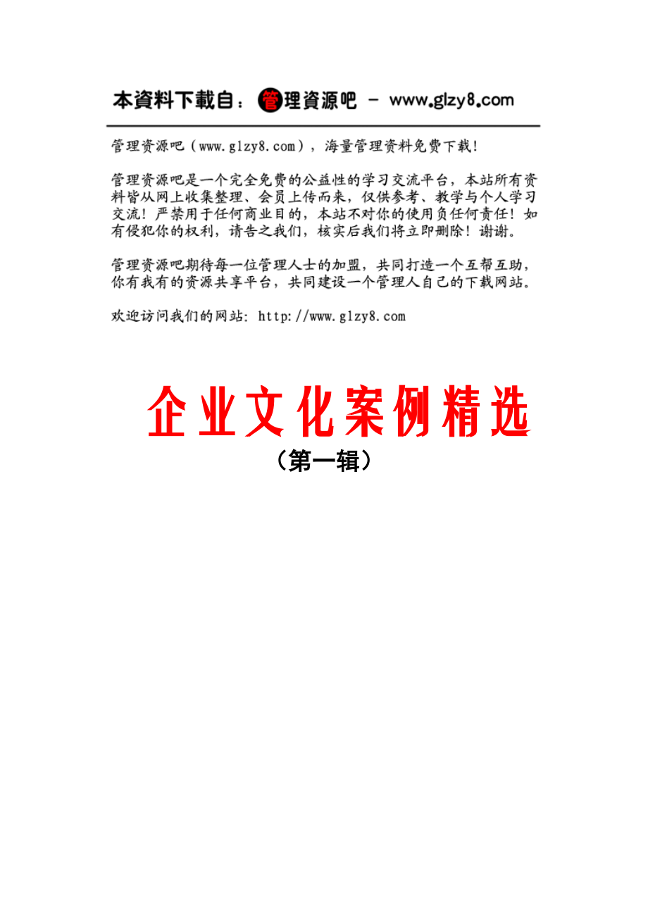 企业文化案例精选1.docx_第1页