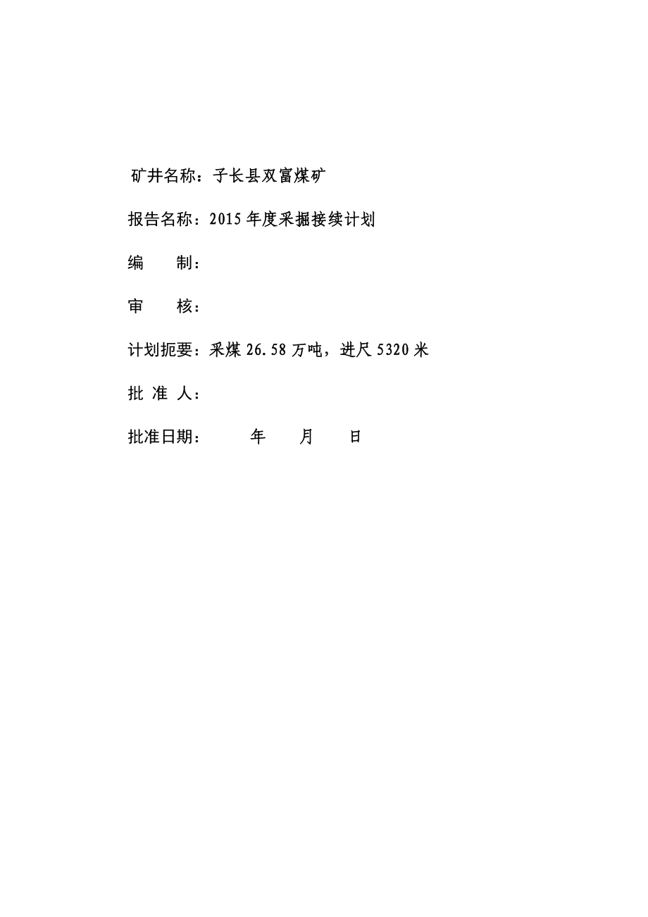 某煤矿年度采掘计划.docx_第2页