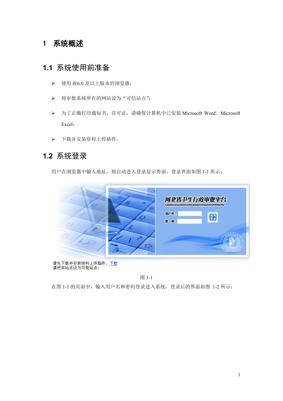 河北省卫生行政审批平台管理手册.docx_第3页