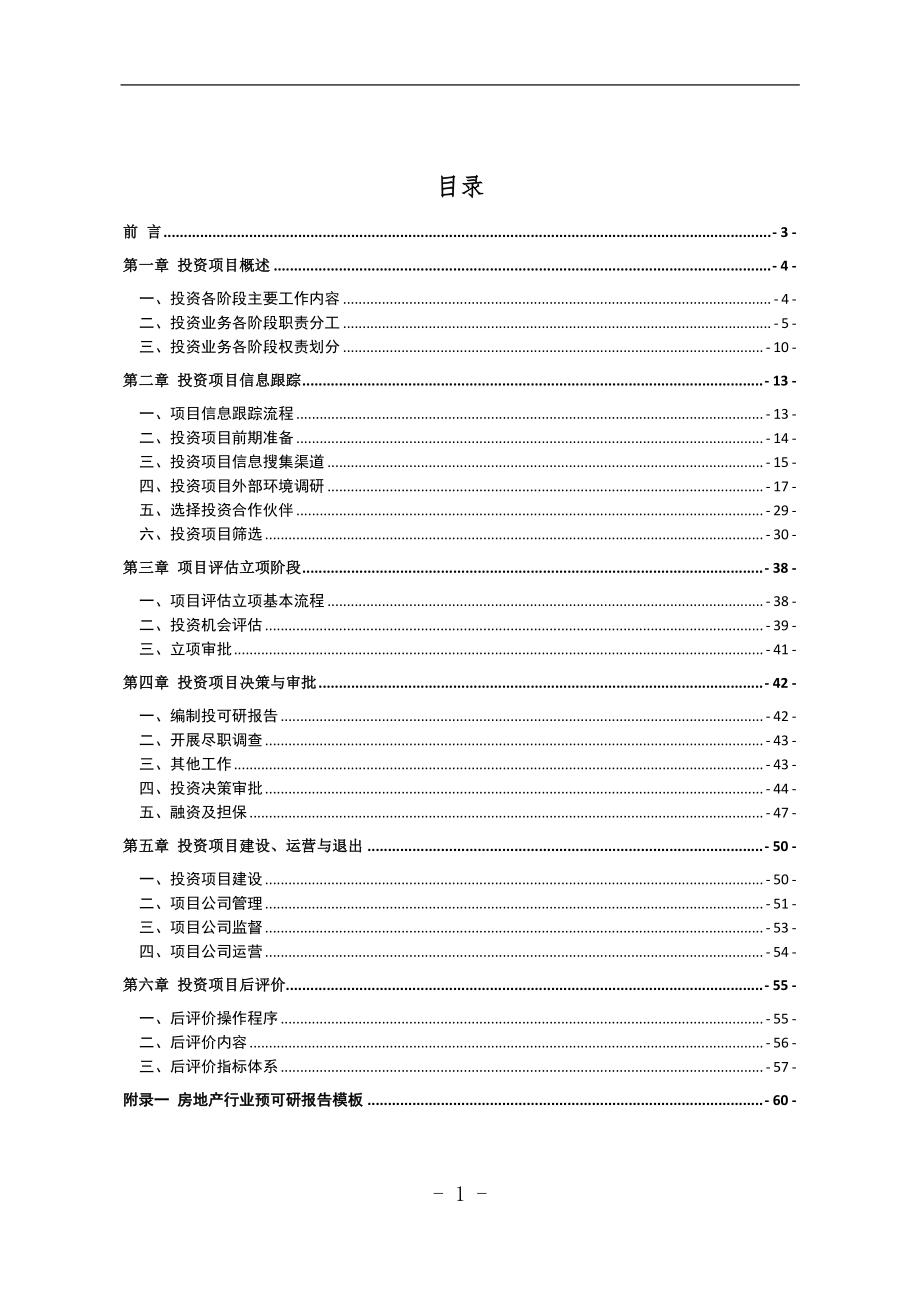 某公司投资业务操作手册.docx_第2页