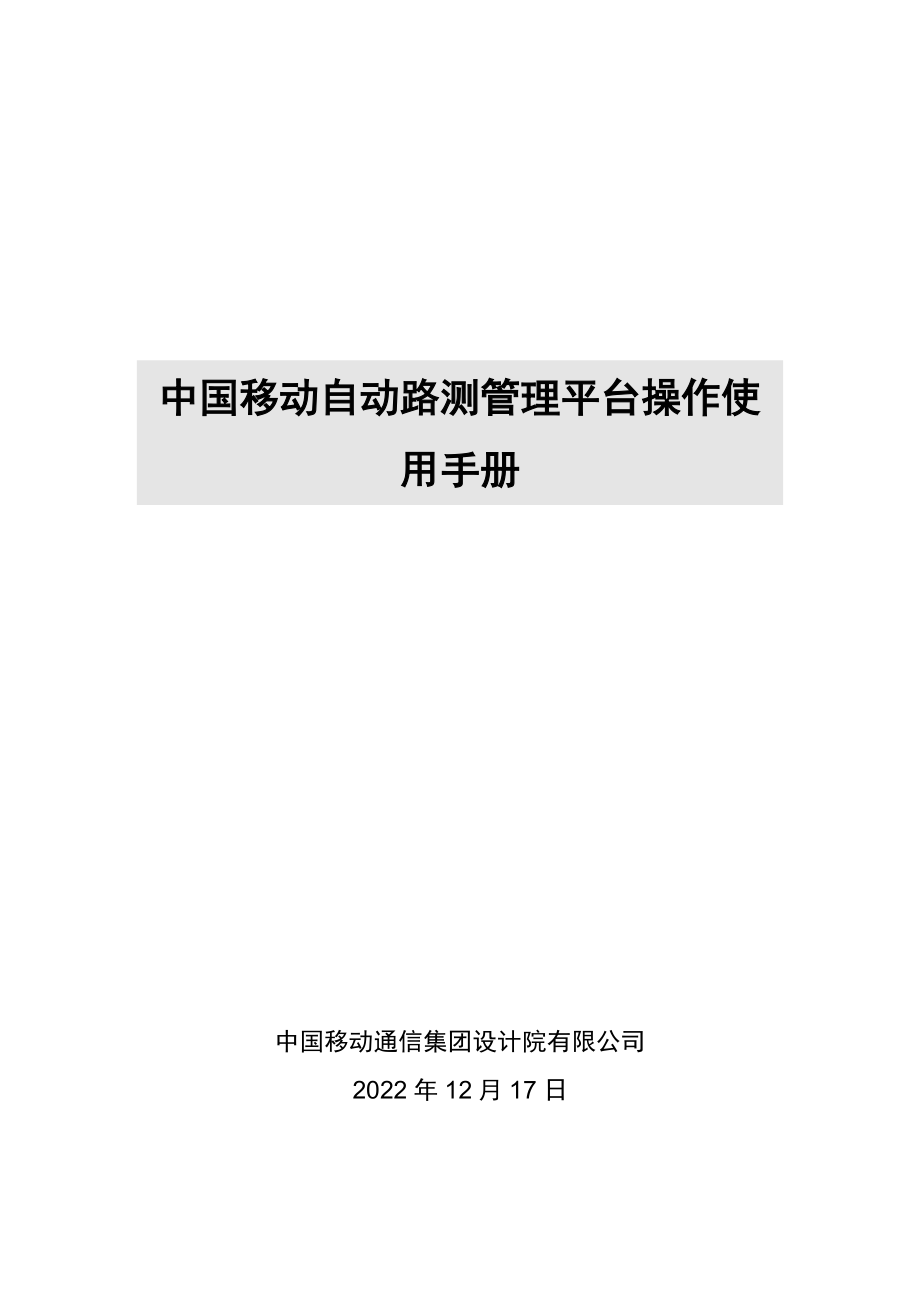 某公司自动路测管理平台操作使用手册.docx_第1页