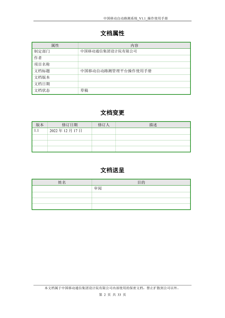 某公司自动路测管理平台操作使用手册.docx_第2页